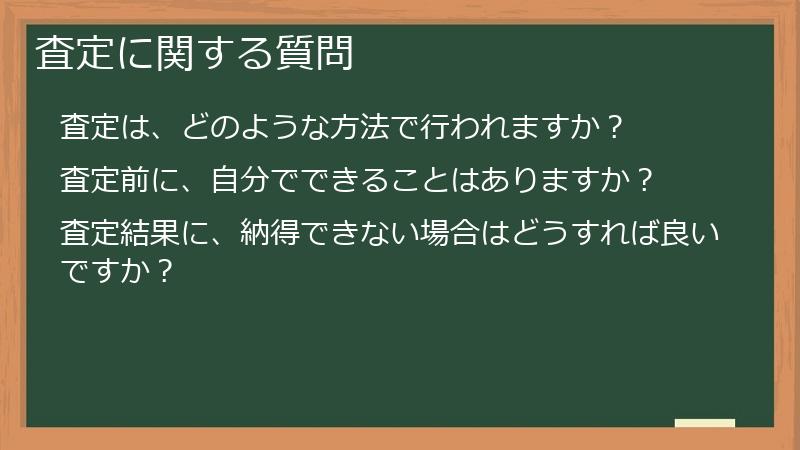 査定に関する質問