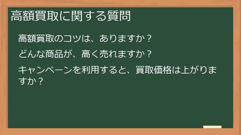高額買取に関する質問