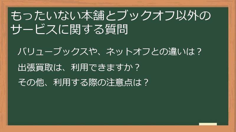 もったいない本舗とブックオフ以外のサービスに関する質問