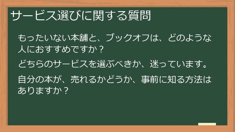 サービス選びに関する質問
