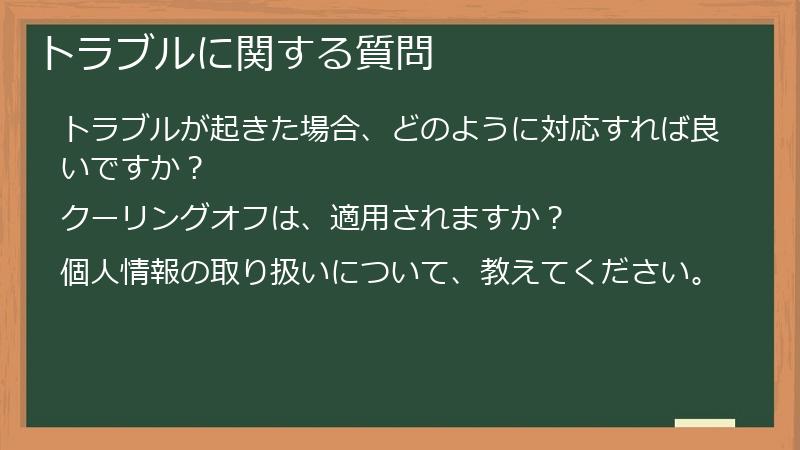 トラブルに関する質問