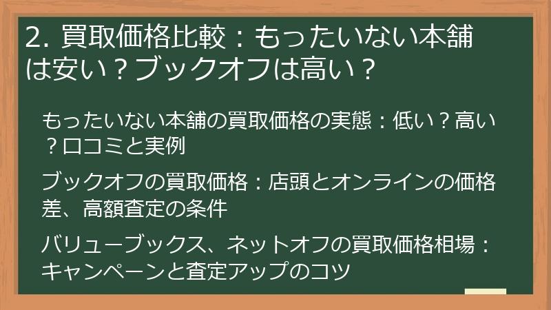 2. 買取価格比較：もったいない本舗は安い？ブックオフは高い？