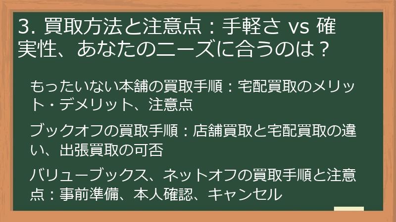 3. 買取方法と注意点：手軽さ vs 確実性、あなたのニーズに合うのは？