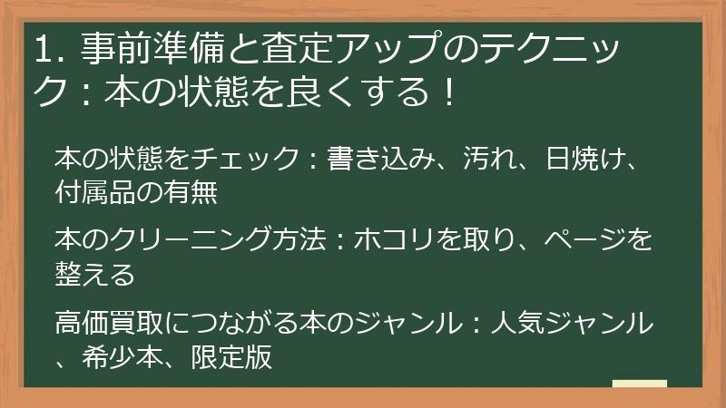 1. 事前準備と査定アップのテクニック：本の状態を良くする！