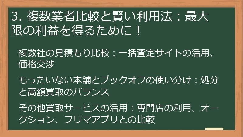 3. 複数業者比較と賢い利用法：最大限の利益を得るために！