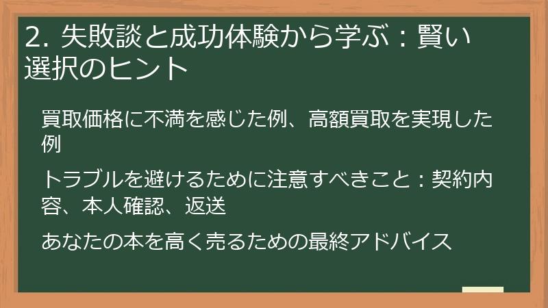 2. 失敗談と成功体験から学ぶ：賢い選択のヒント