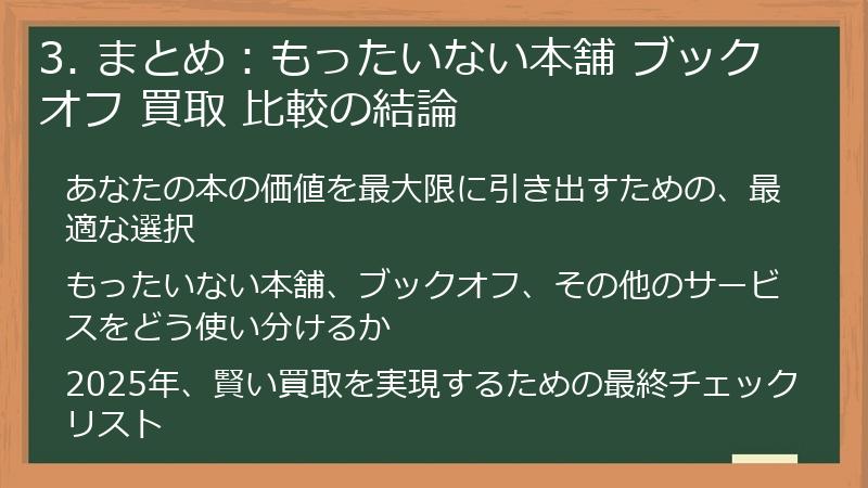 3. まとめ：もったいない本舗 ブックオフ 買取 比較の結論