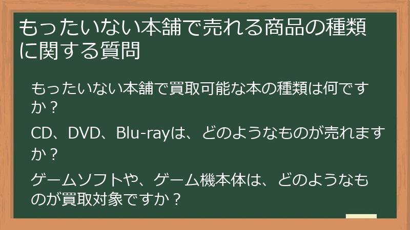 もったいない本舗で売れる商品の種類に関する質問