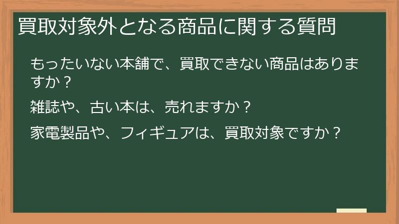 買取対象外となる商品に関する質問