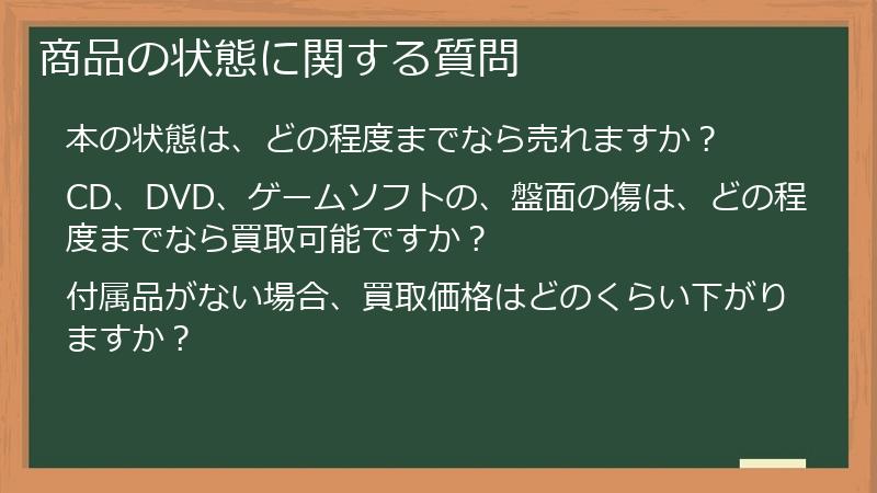商品の状態に関する質問