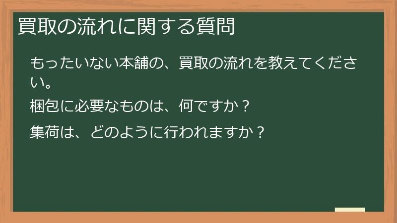 買取の流れに関する質問