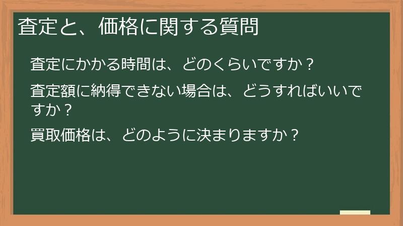 査定と、価格に関する質問