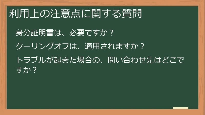 利用上の注意点に関する質問