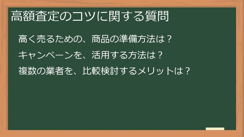 高額査定のコツに関する質問