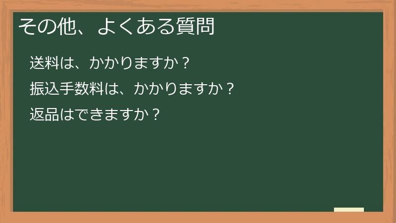 その他、よくある質問