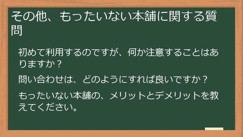 その他、もったいない本舗に関する質問