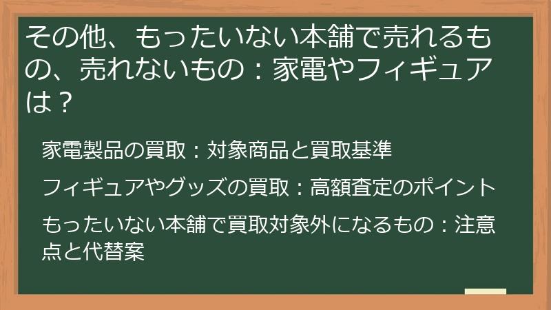 その他、もったいない本舗で売れるもの、売れないもの：家電やフィギュアは？
