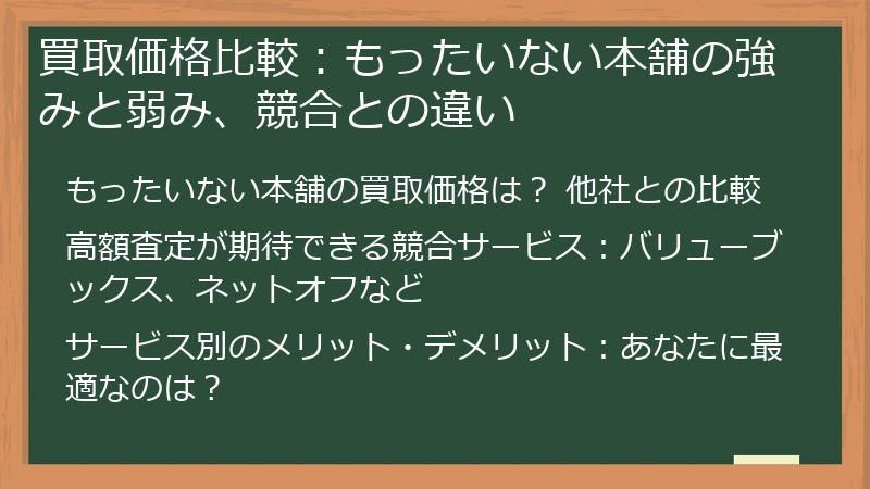 買取価格比較：もったいない本舗の強みと弱み、競合との違い