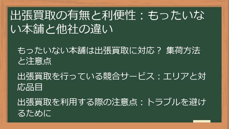 出張買取の有無と利便性：もったいない本舗と他社の違い