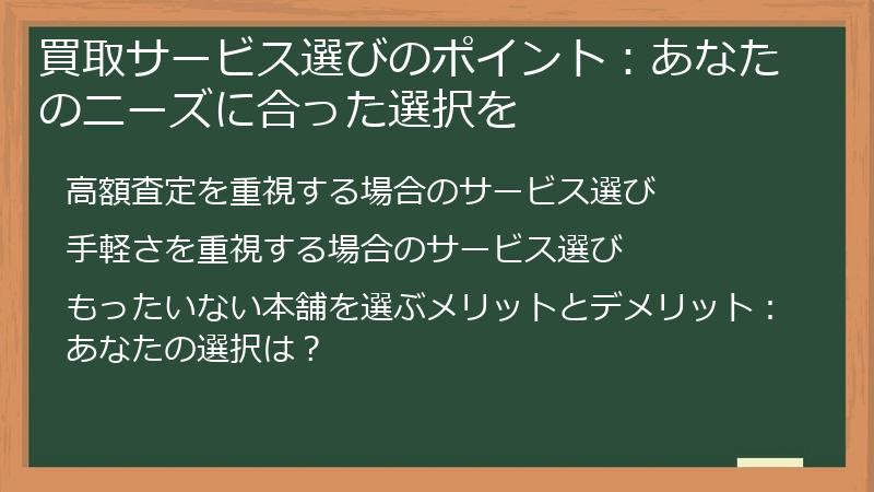買取サービス選びのポイント：あなたのニーズに合った選択を