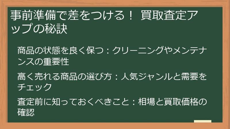事前準備で差をつける！ 買取査定アップの秘訣