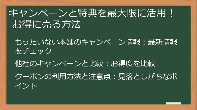 キャンペーンと特典を最大限に活用！ お得に売る方法