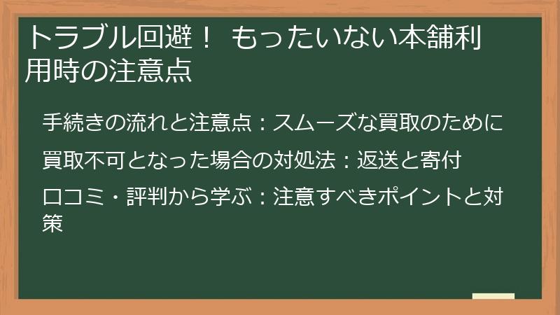 トラブル回避！ もったいない本舗利用時の注意点