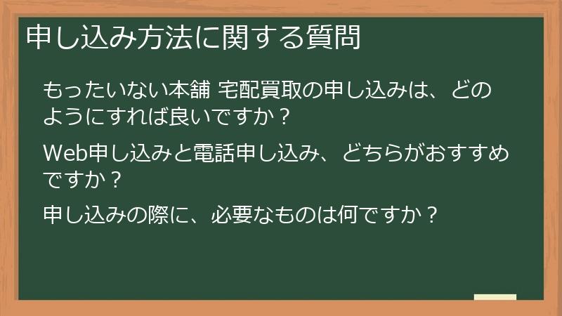 申し込み方法に関する質問