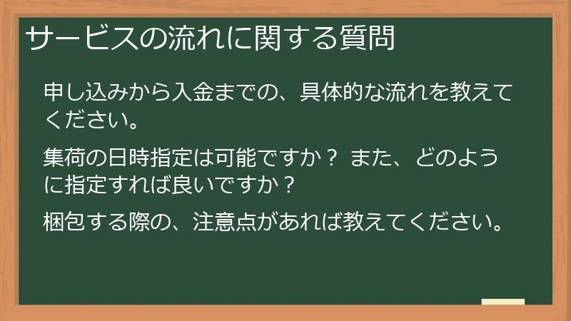 サービスの流れに関する質問