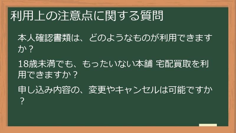 利用上の注意点に関する質問