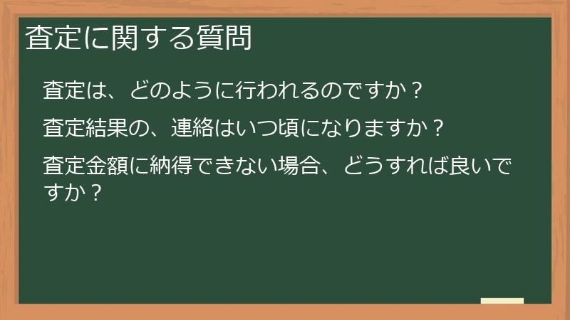 査定に関する質問