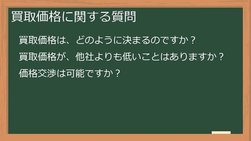 買取価格に関する質問