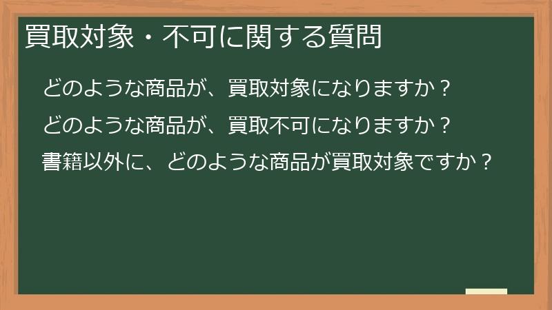 買取対象・不可に関する質問