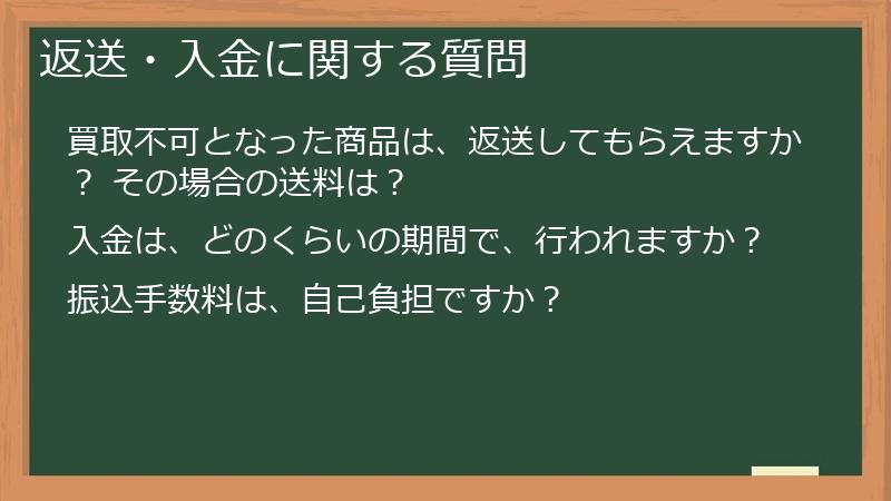 返送・入金に関する質問