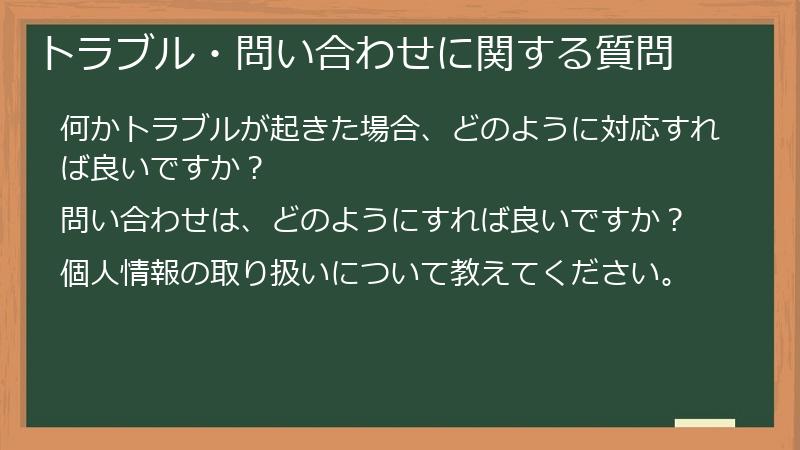 トラブル・問い合わせに関する質問