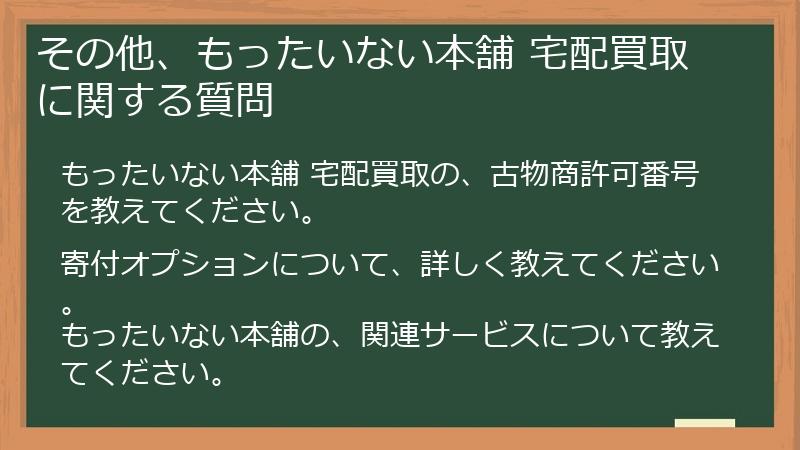 その他、もったいない本舗 宅配買取に関する質問