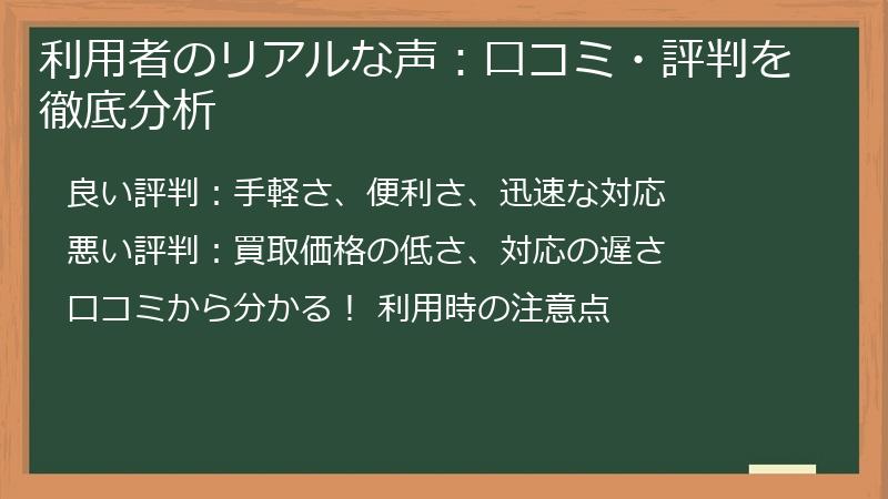 利用者のリアルな声:口コミ・評判を徹底分析