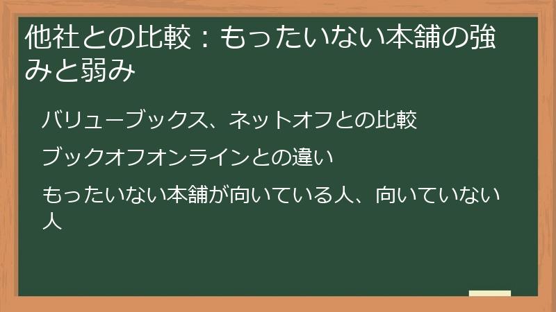 他社との比較:もったいない本舗の強みと弱み