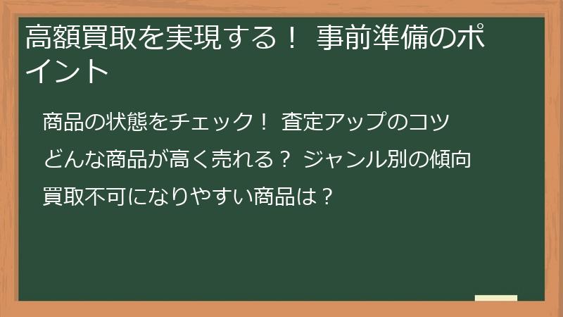 高額買取を実現する! 事前準備のポイント