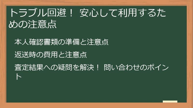 トラブル回避! 安心して利用するための注意点