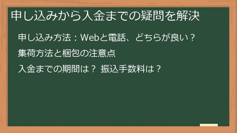 申し込みから入金までの疑問を解決