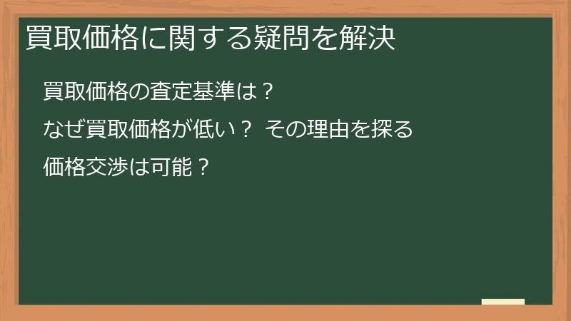 買取価格に関する疑問を解決