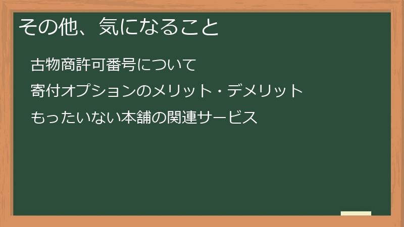 その他、気になること