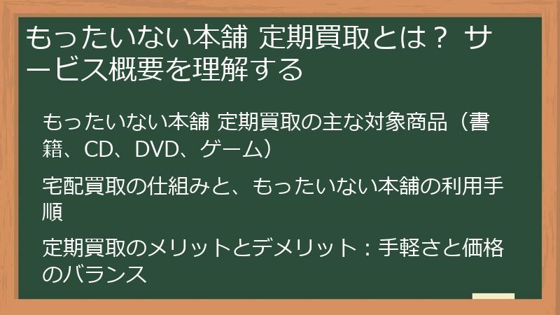 もったいない本舗 定期買取とは？ サービス概要を理解する
