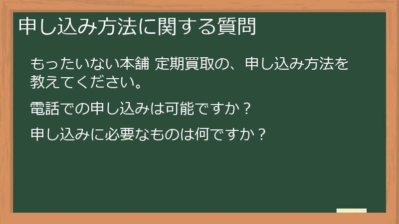 申し込み方法に関する質問