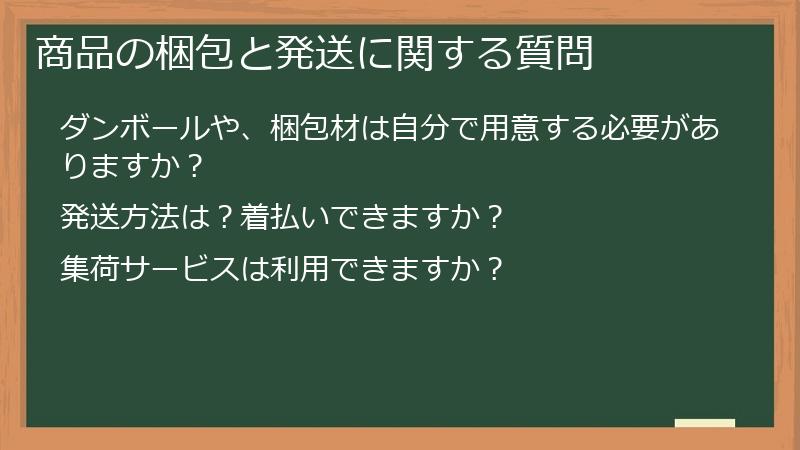 商品の梱包と発送に関する質問
