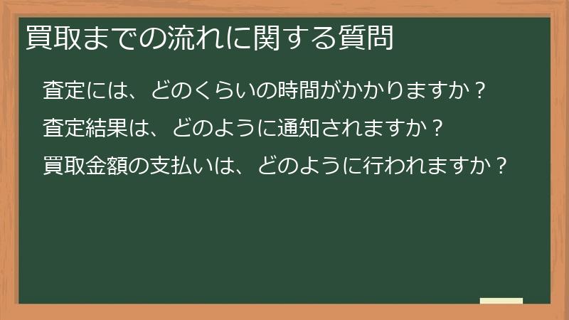 買取までの流れに関する質問