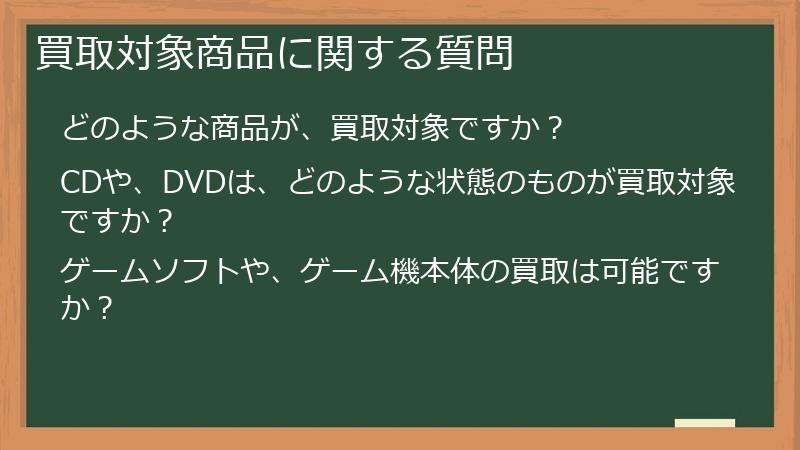 買取対象商品に関する質問