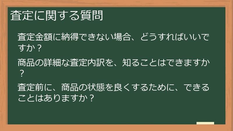 査定に関する質問