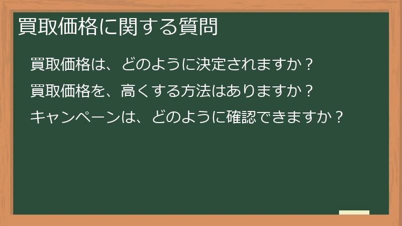 買取価格に関する質問